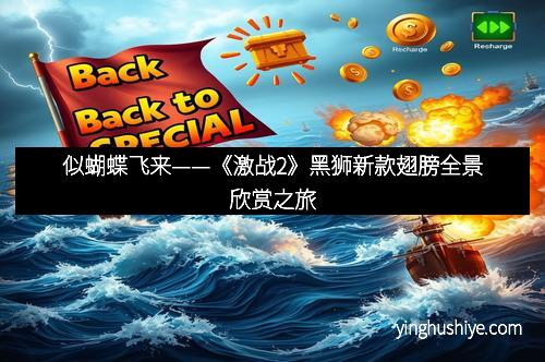 似蝴蝶飞来——《激战2》黑狮新款翅膀全景欣赏之旅